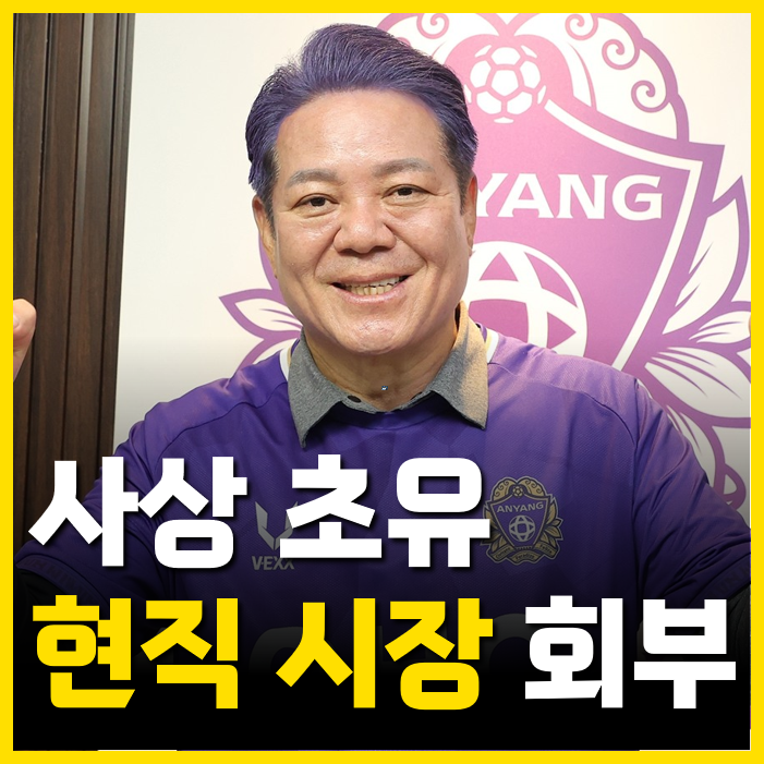 사상 초유 '최대호 <b>안양</b>시장' K리그 상벌위 회부, 그 전에... 