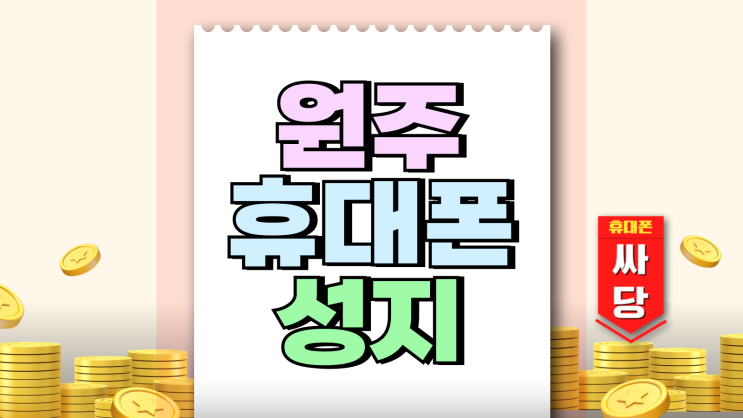 원주 휴대폰 성지 활용 삼성 최신폰 싸게사는법 원주 휴대폰 성지 활용 삼성 최신폰 싸게사는법