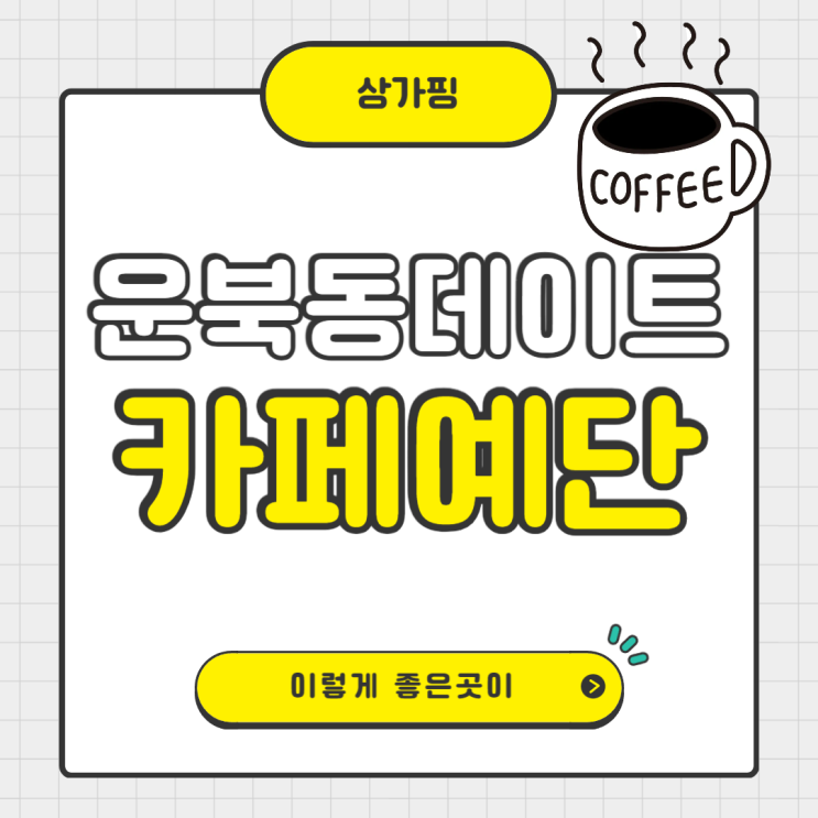 운북동 데이트 카페 예단