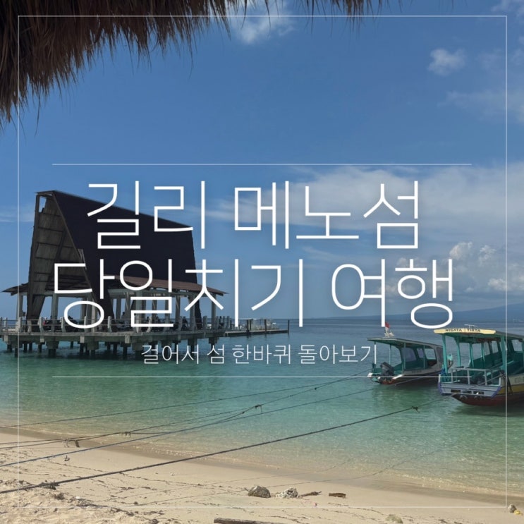  발리 길리 메노 당일치기 걸어서 섬 한바퀴 돌아보기
