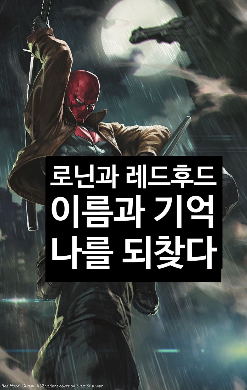 (135) 마블과 DC의 복수자. 로닌과 레드후드, 나는 김학순이다 - 가면과 이름의 정치학