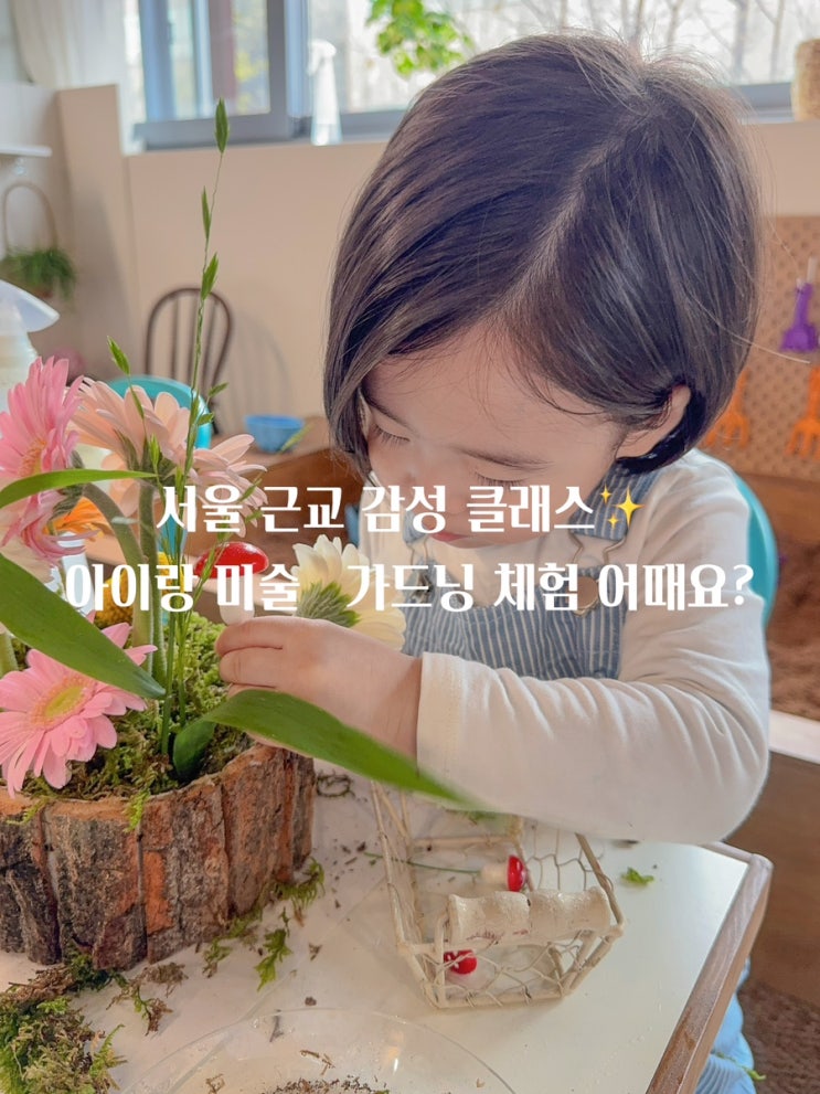  서울 근교 감성 클래스 추천 | 파주 헤이리 근처 아이와 함께하는 유아 미술 원데이클래스 꽁페띠베르 (분리수업 가능)