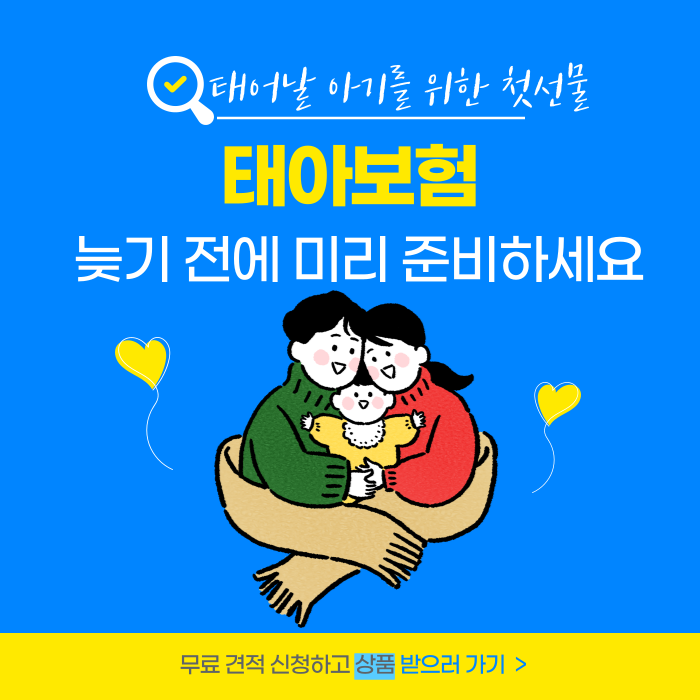 현대해상 태아보험견적 무료상담 태아보험비교사이트