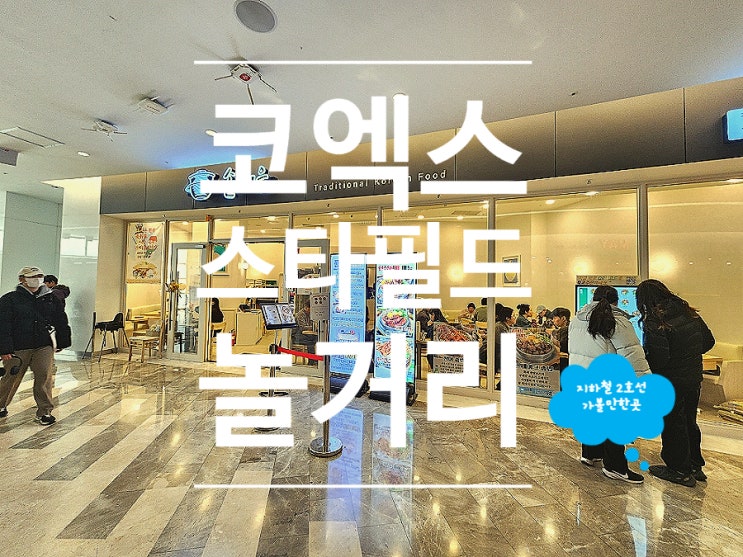  코엑스 스타필드 가성비 데이트 즐기기