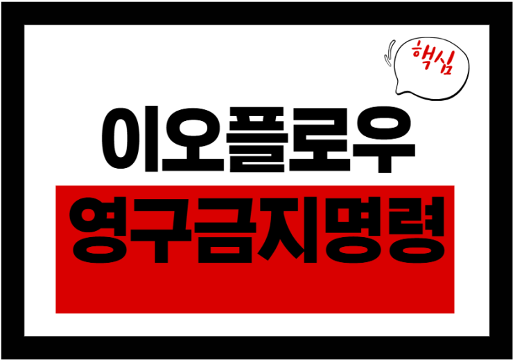  이오플로우, 영구금지명령부터 유상증자까지 핵심 정리!