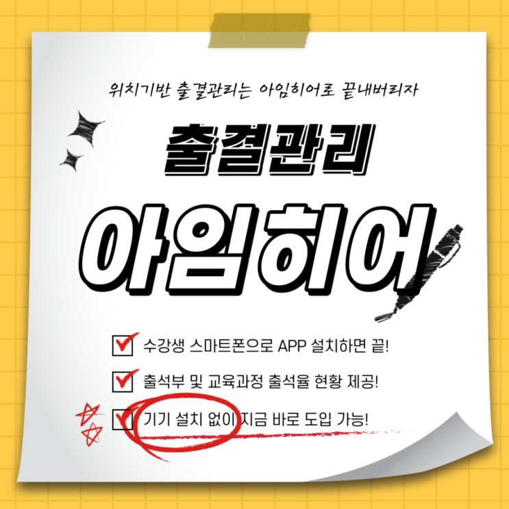 출결관리 끝판왕!  위치기반 출결관리서비스 "아임히어"!