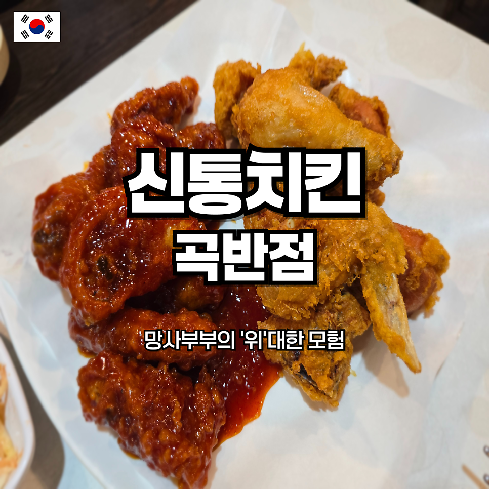 신통치킨 곡반점 사진 1
