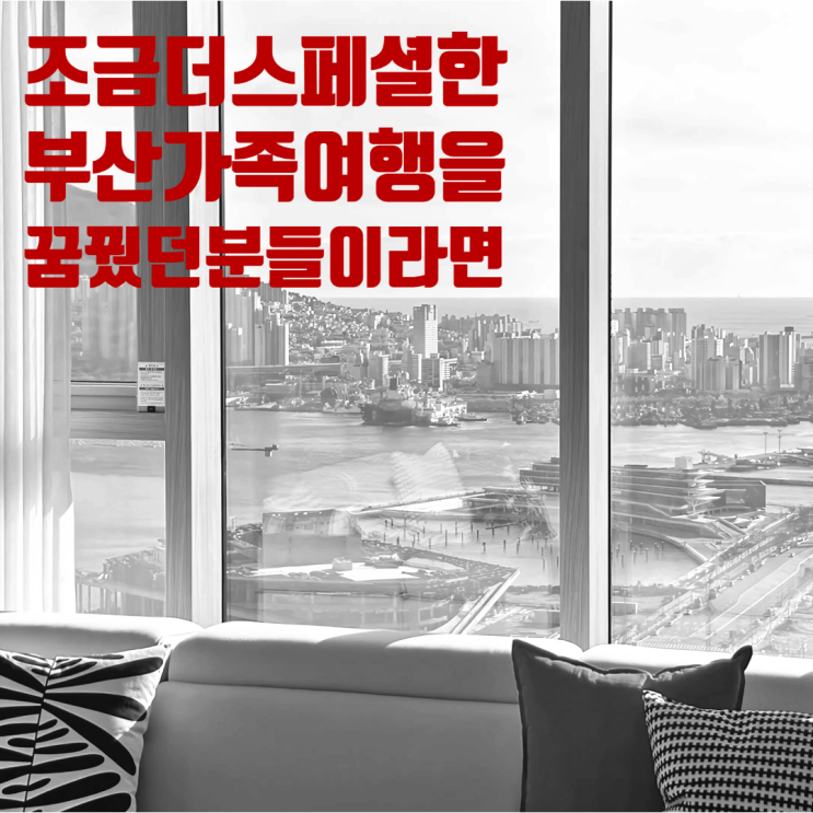 부산 브라운스위트, 가성비 좋은 직거래 예약으로 오션뷰 힐링 완성!