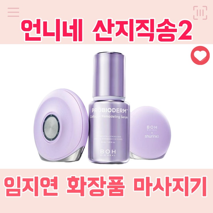 <b>언니네 산지직송2</b> 임지연 화장품 앰플 세럼 염정아 마사지기... 