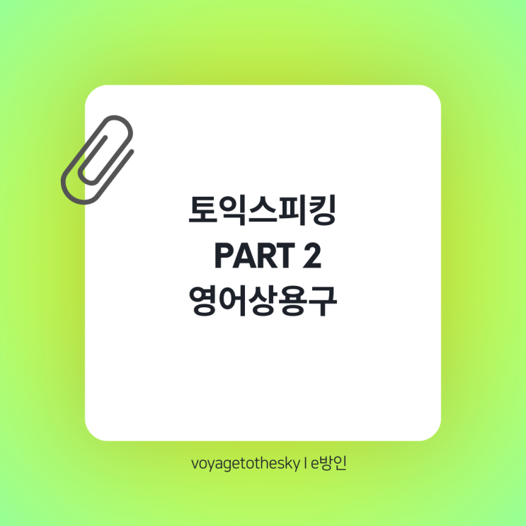  토익스피킹 파트2에서 활용 가능한 영어상용구
