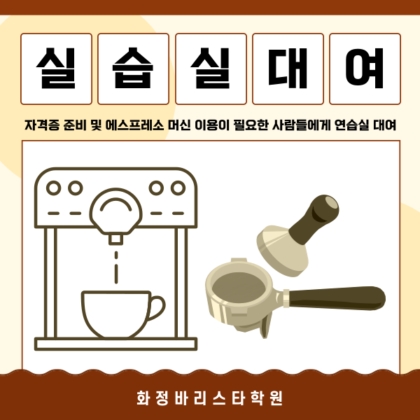  실습실 대여 안내 (고양시 바리스타학원)