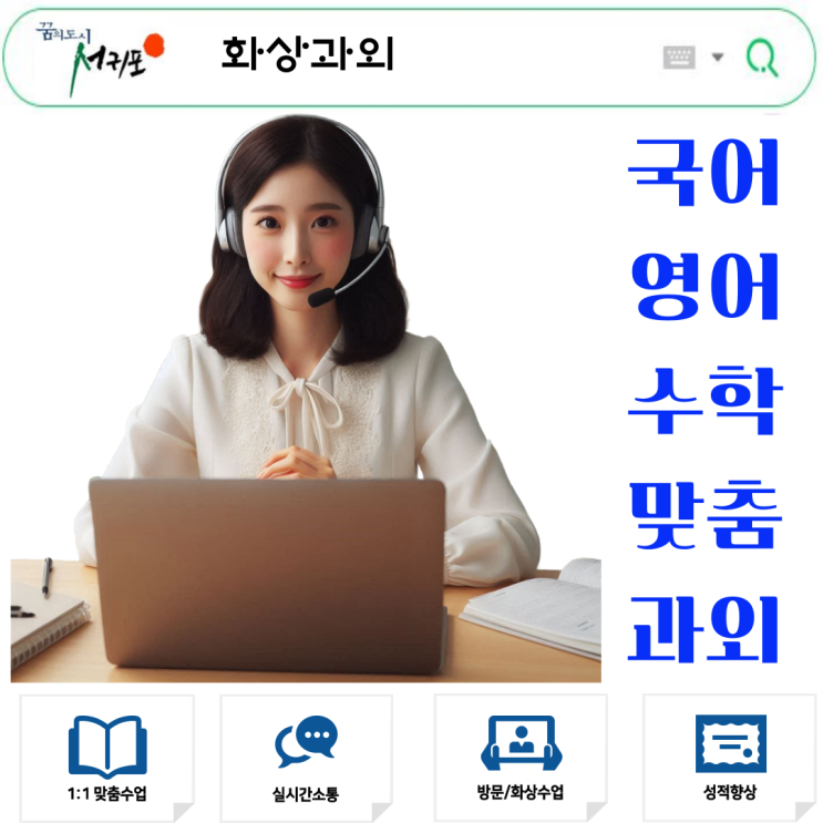  서귀포 화상과외 추천