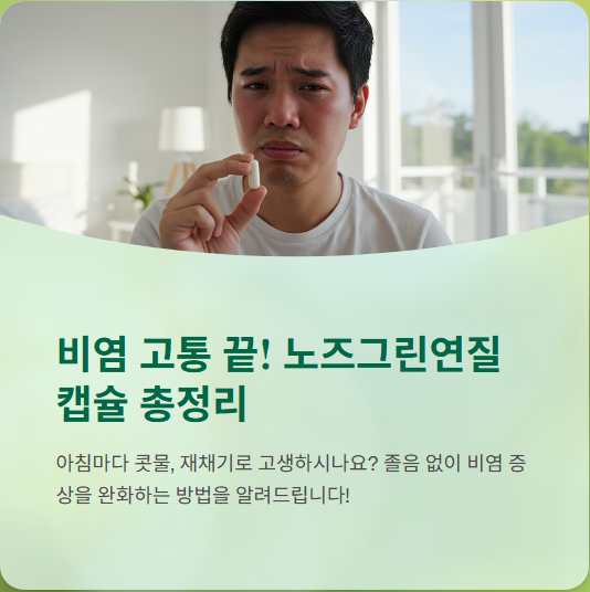  노즈그린연질캡슐 가격, 복용법, 효과, 실제후기까지 총정리~!