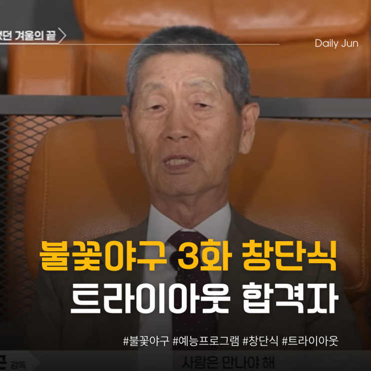  불꽃야구 3화 창단식 트라이아웃 합격자