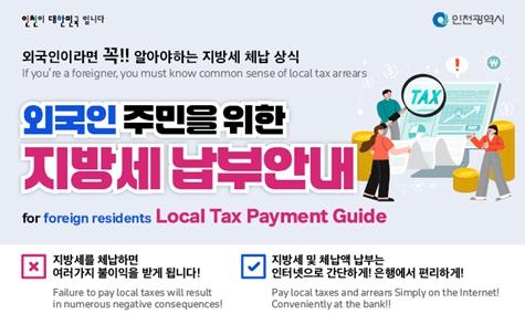 인천시, 외국인 대상 다국어 지방세 안내문 제작·배포