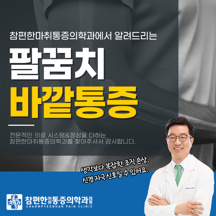  일산주엽역정형외과 팔꿈치바깥쪽통증, 이대로 괜찮을까?