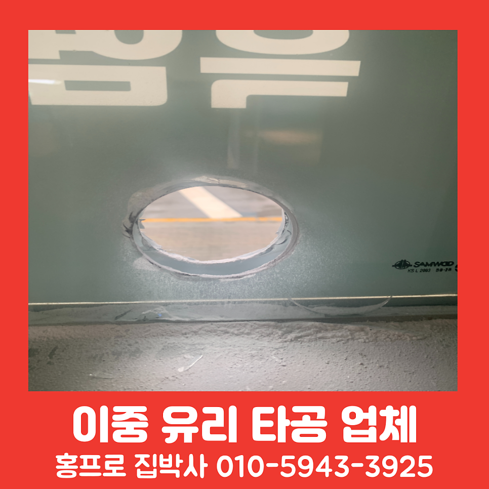 이중유리타공작업 에어컨배관구멍뚫기