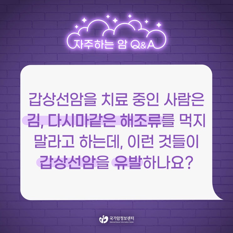  갑상선암을 치료 중인 사람은 김, 다시마 같은 해조류를 먹지 말라고 하는데, 이런 것들이 갑상선암을 유발하나요?