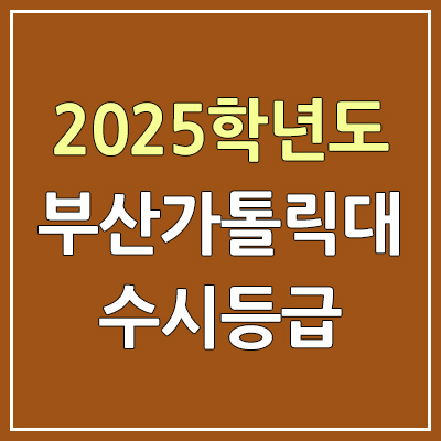 2025 부산가톨릭대 수시등급, 예비번호 | 부산가톨릭대학교 커트라인, 입결 2025 부산가톨릭대 수시등급, 예비번호 | 부산가톨릭대학교 커트라인, 입결