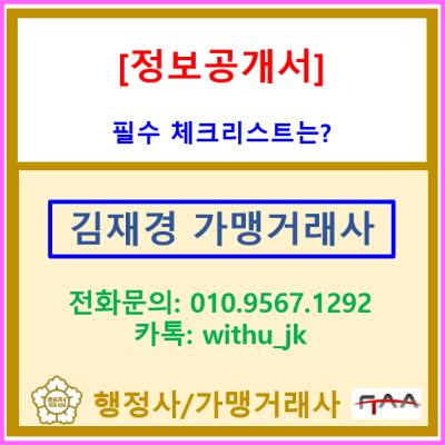  프랜차이즈 창업, 정보공개서 핵심만 보세요!(가맹거래사 필수 체크 리스트)