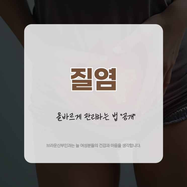  무교동산부인과 질염, 올바르게 관리하는 법 "공개"