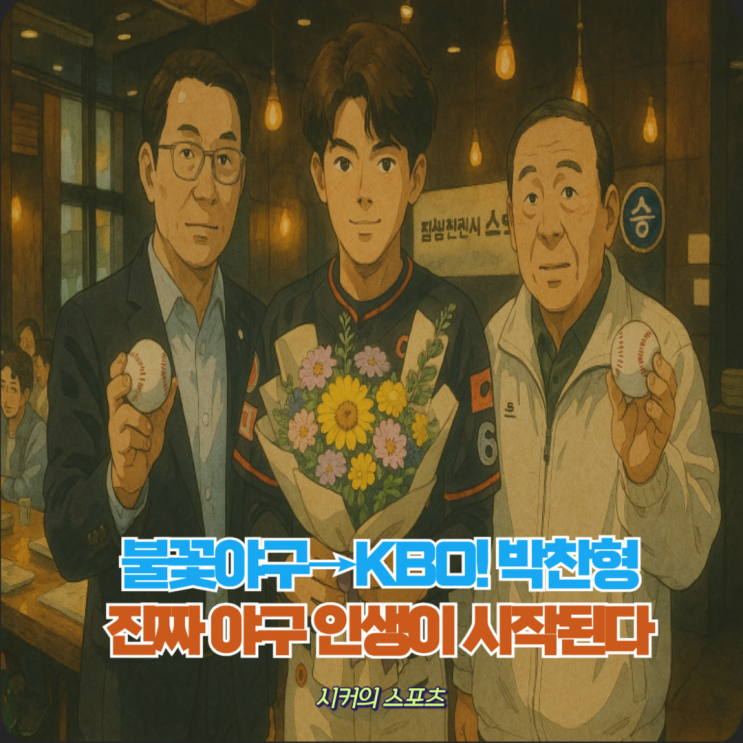 독립<b>야구</b>에서 <b>롯데 입단</b>! <b>불꽃야구</b> 박찬형, 진짜 드라마가... 