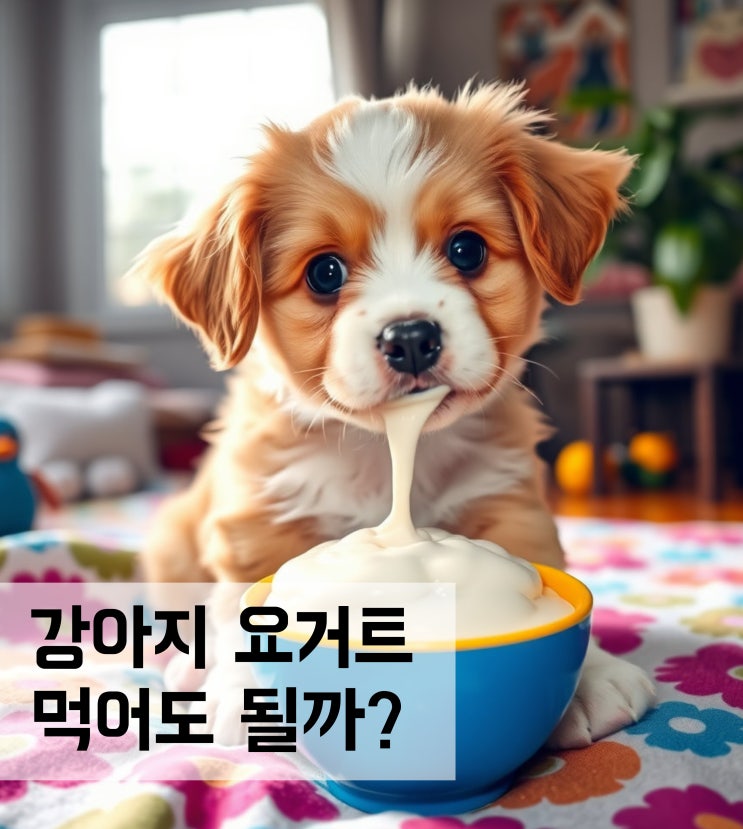  강아지 요거트 먹어도 될까?