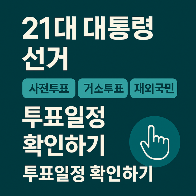 21대 대통령 선거 사전 <b>거소</b> 재외국민 국외부재자 <b>투표</b>일... 