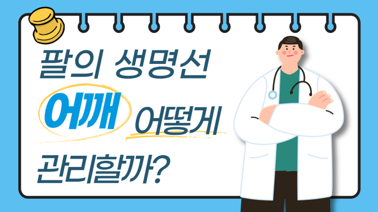 포항어깨통증 팔을 머리 위로 올릴 때 불편하다면