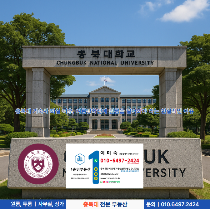  충북대 기숙사 퇴실 이후, 여름방학전에 원룸을 알아봐야 하는 현실적인 이유