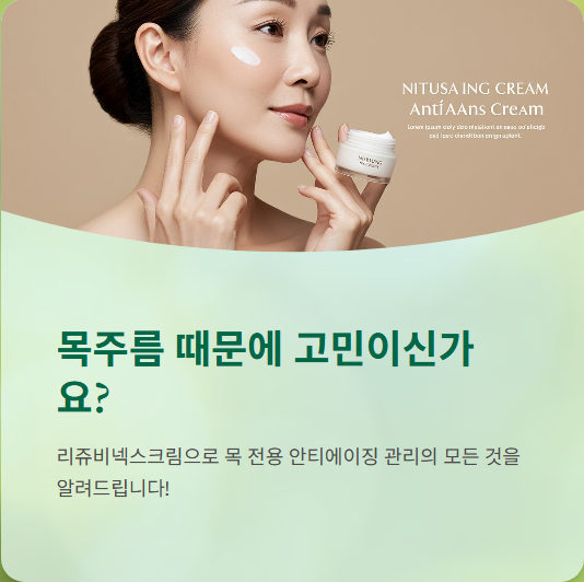  리쥬비넥스크림 가격, 사용법, 효과, 후기까지 목주름 케어에 진짜 효과 있을까?