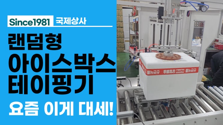  요즘 이게 대세! 아이스박스포장기 완전 스마트하게 선택하세요 아이스박스테이핑기 추천