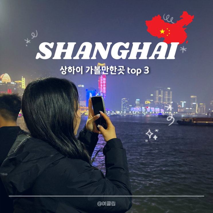 상하이 가볼만한곳 top3 추천