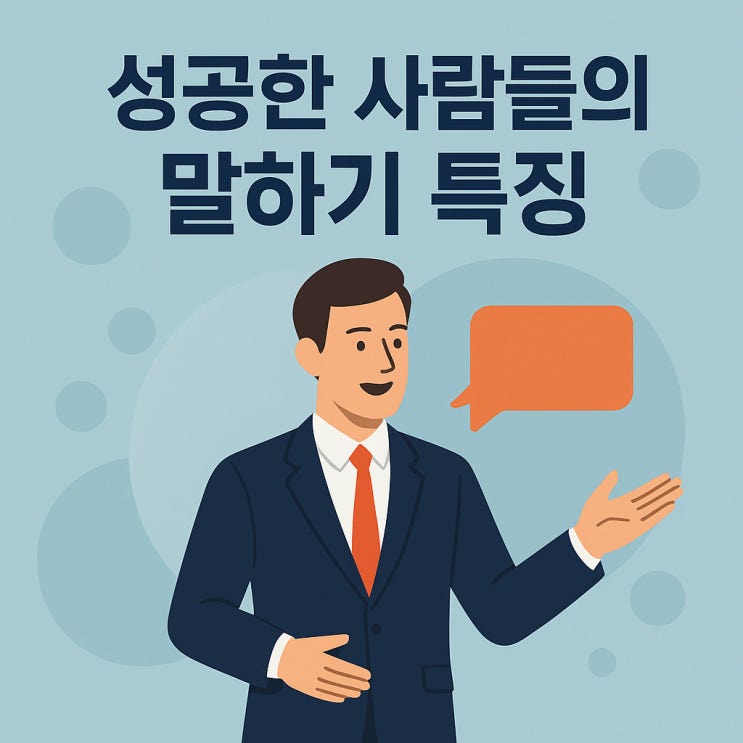 성공한 사람들의 말하기 특징
