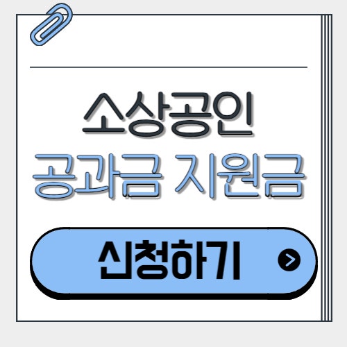  소상공인 공과금 지원금 | 부담경감 크레딧 50만원 신청 가이드