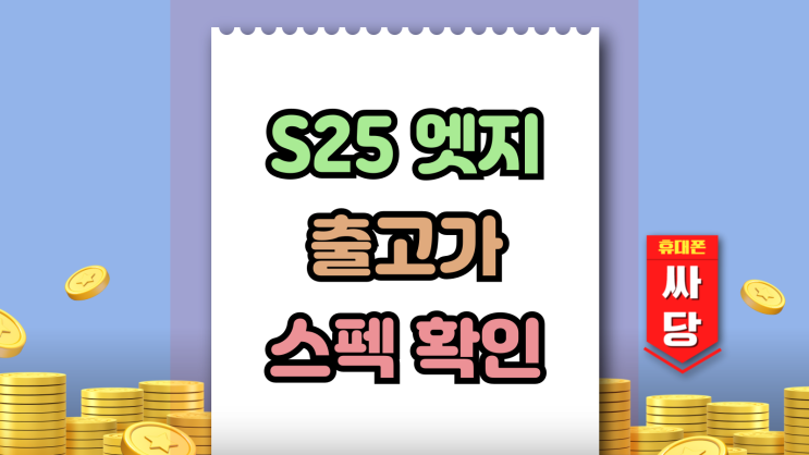  갤럭시 S25 엣지 출고가 배터리 용량 스펙