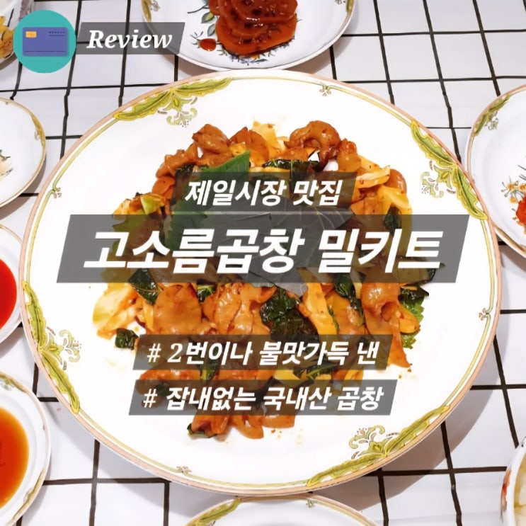  고소름곱창 제일시장 맛집 고소름밀키트로 출시