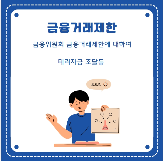  외국인 테러방지법 등 테러자금 관련 금융거래 제한 대상
