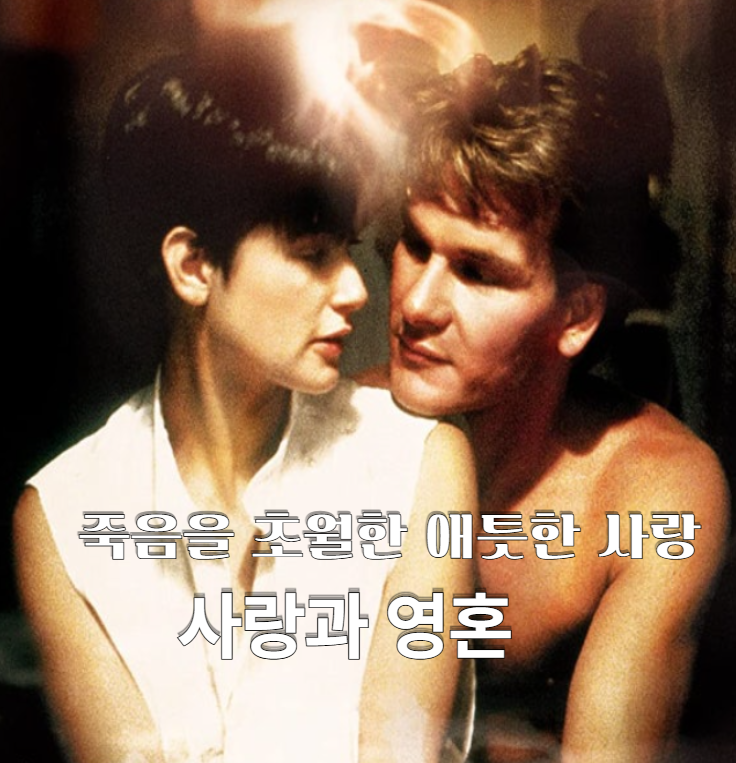 인생명작 사랑과 영혼 줄거리 결말 정보 90년대 감성 고전 해외 판타지 로맨스 멜로