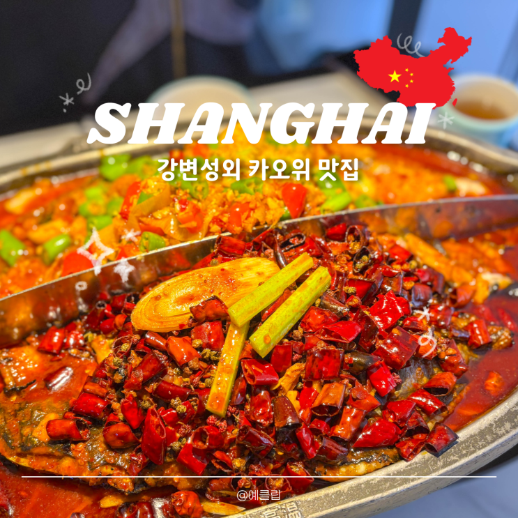  상하이 난징동루 맛집 1위 강변성외 카오위 추천 후기