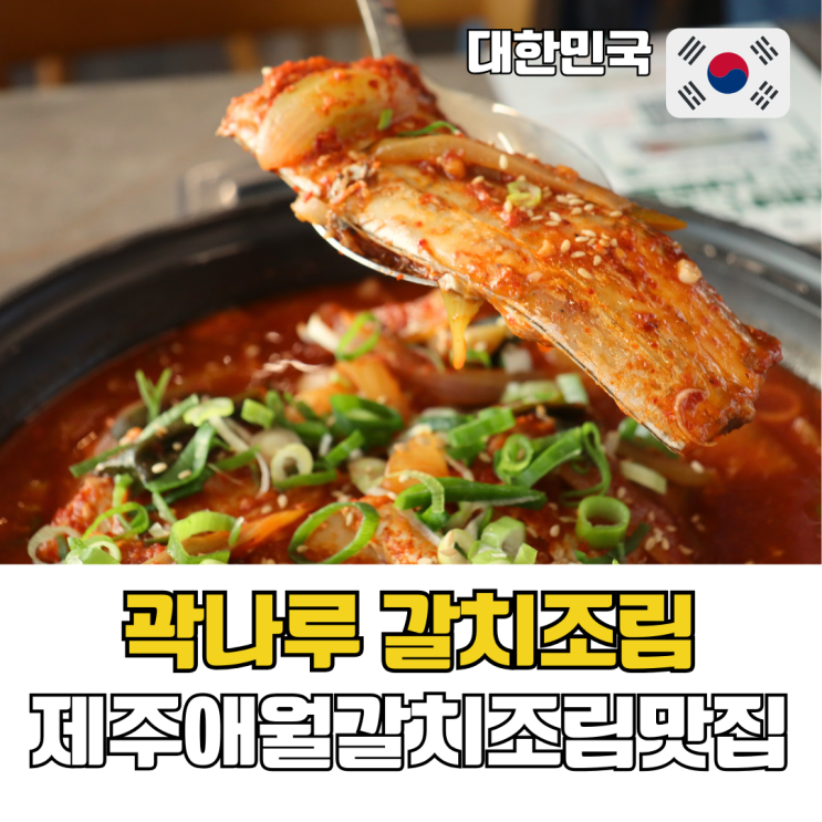  제주 애월 갈치조림 맛집 오션뷰 로컬 한식당 곽나루 애월곽지 본점