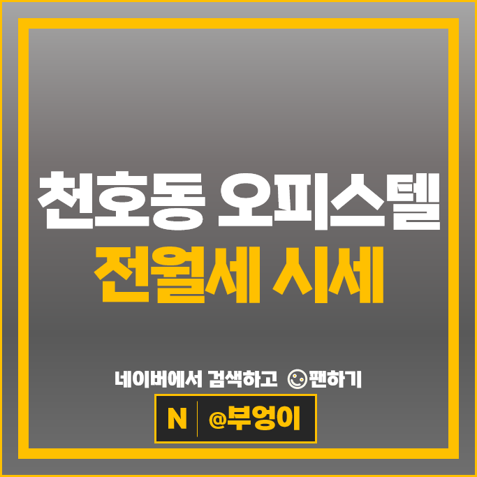 천호동 오피스텔 전세 보증금 월세 가격 시세 이안강동 컴홈스테이 1차 2차 천호동 오피스텔 전세 보증금 월세 가격 시세 이안강동 컴홈스테이 1차 2차