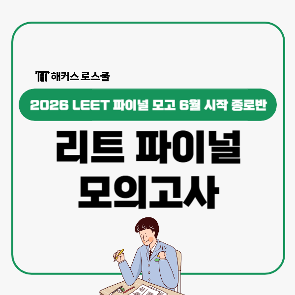  LEET 추리논증 언어이해 논술은 파이널모의고사로 실전대비(종로캠퍼스)