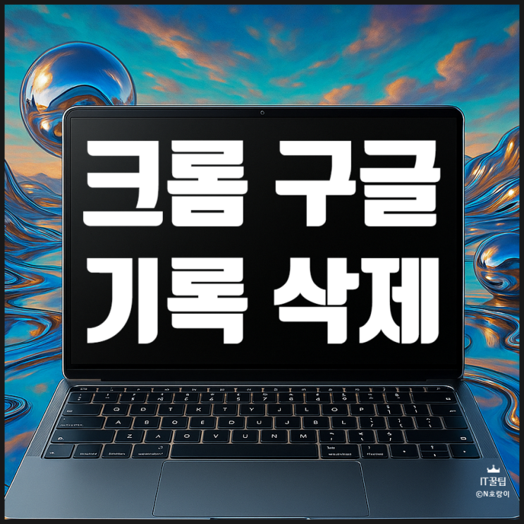 크롬 구글 검색기록 삭제 PC에서는 이렇게 합니다 크롬 구글 검색기록 삭제 PC에서는 이렇게 합니다