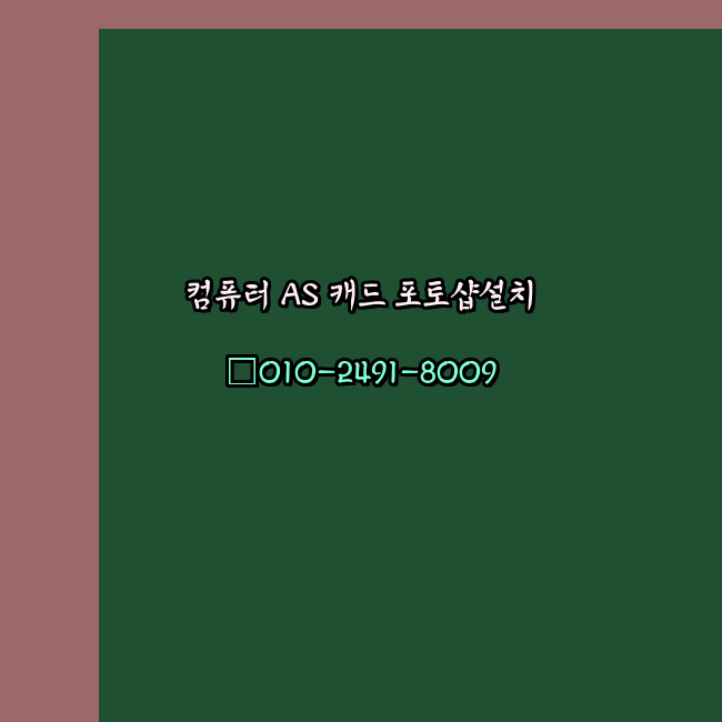  의성 컴퓨터 고장 수리 출장 PC 수리 AS 24시