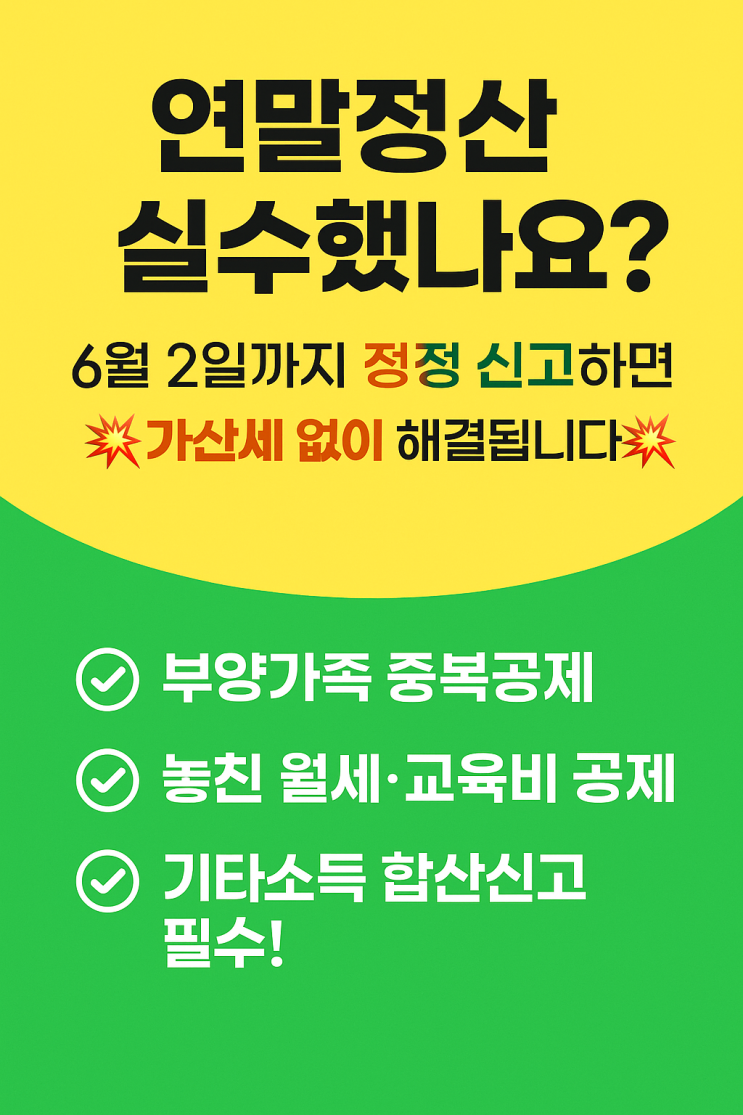  놓치면 가산세! 연말정산 실수, 6월 2일까지 정정 신고하세요!