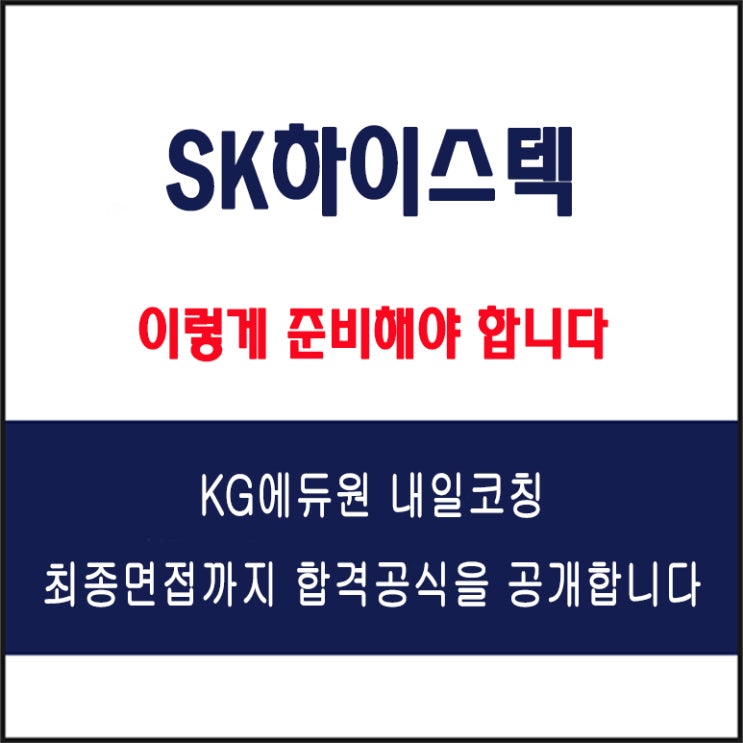  SK하이스텍 채용 면접 컨설팅 학원, 모의 면접 예상 질문 및 유형별 준비 방법과 체크리스트, KG에듀원 내일코칭
