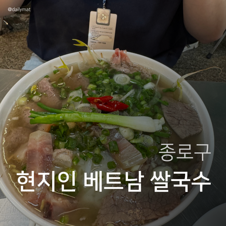  [종각역 맛집] 호앙비엣 종각역점 - 베트남 현지인 쌀국수