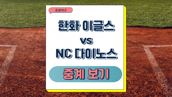 한화 이글스 NC 다이노스 중계 황준서 <b>신민혁</b> 선발 성적... 