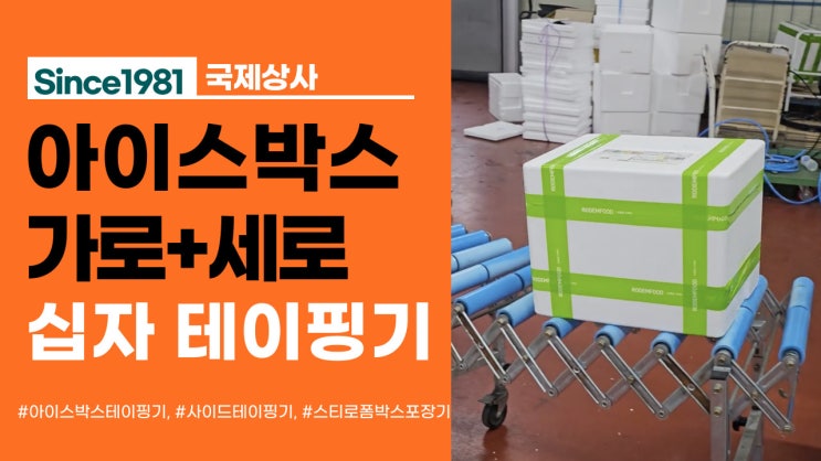  성능이 다른 스티로폼박스, 아이스박스포장기계, 아이스박스테이핑기 가로세로 완벽 포장!